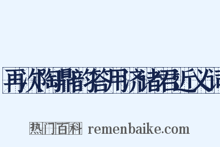 再次陶鼎韵答用济诸君近义词是什么意思的图片